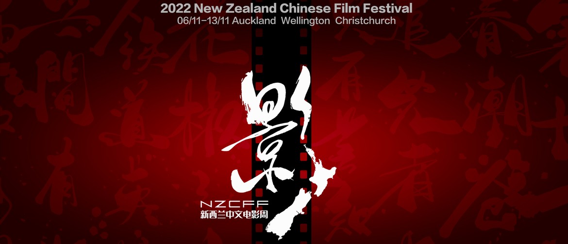 2022 NZ Chinese Film Festival Opening Ceremony