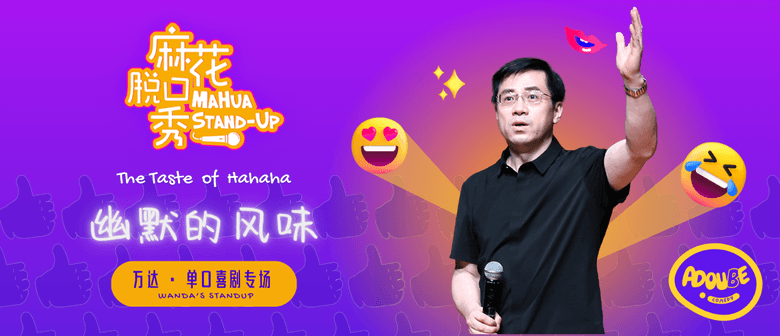 Mahua Stand-up | The Taste of Hahaha - Wanda (Chinese)